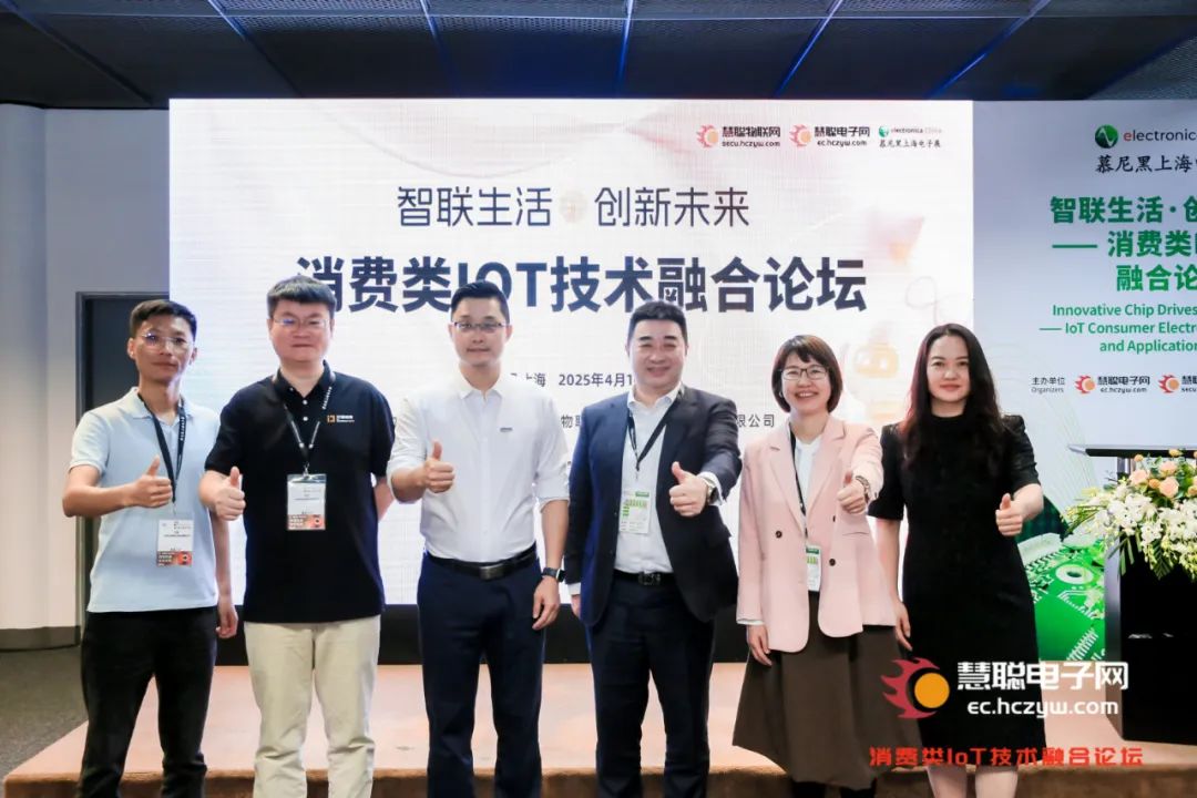 “慧” 聚慕展，智联生活 —— 消费类 IoT 技术融合论坛成功召开！