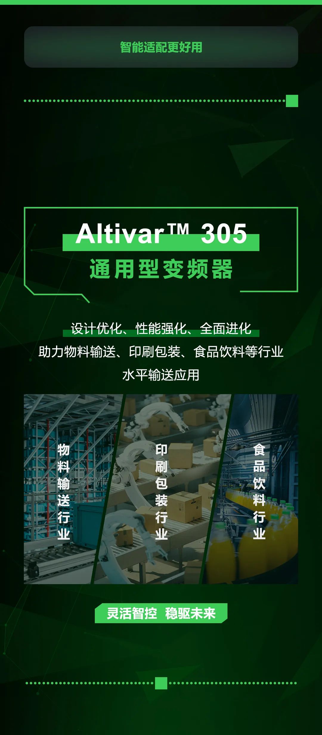 施耐德电气推出Altivar™ 305通用型变频器，全面进化，性能升级！