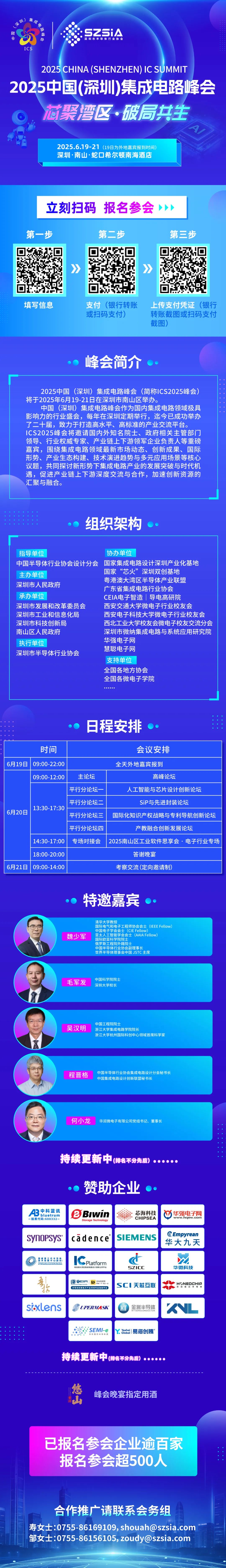 峰会通知 | 2025中国（深圳）集成电路峰会报名火热进行中  