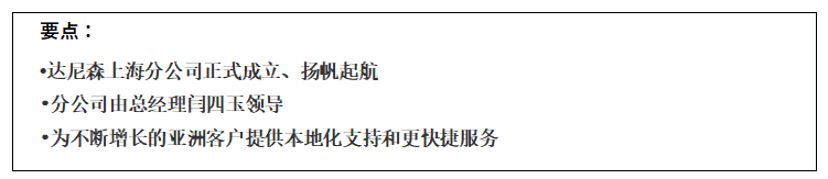 达尼森上海分公司正式成立、扬帆起航