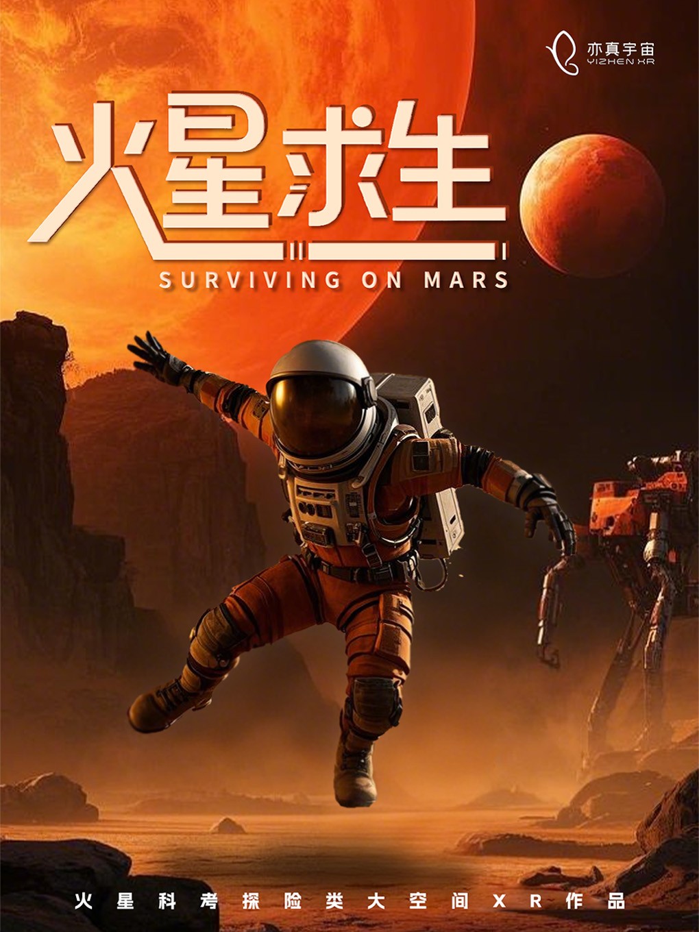 观众互动体验来啦！亦真科技带你进入浸式大空间XR体验，探险、恐怖、解密......