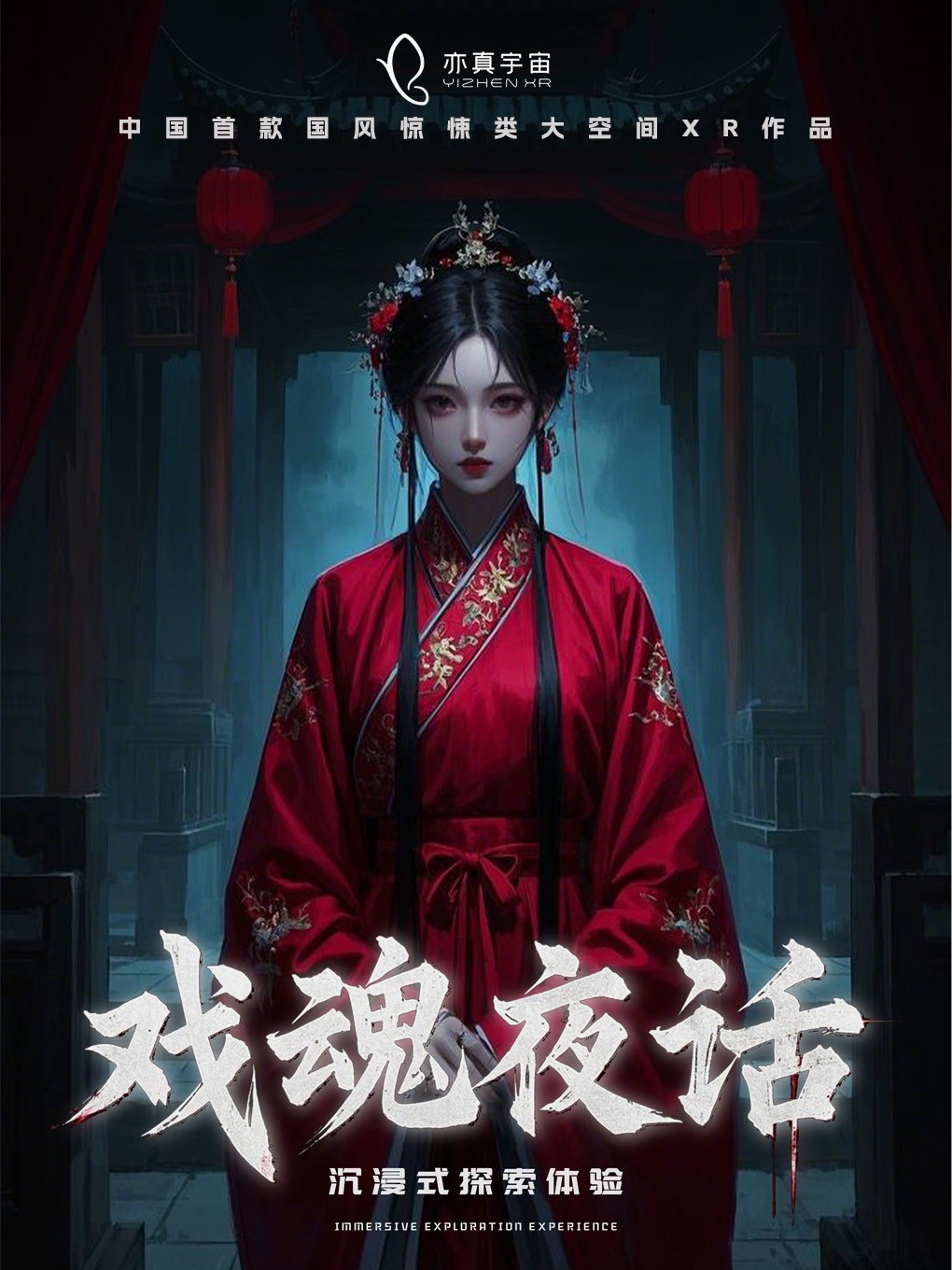 观众互动体验来啦！亦真科技带你进入浸式大空间XR体验，探险、恐怖、解密......