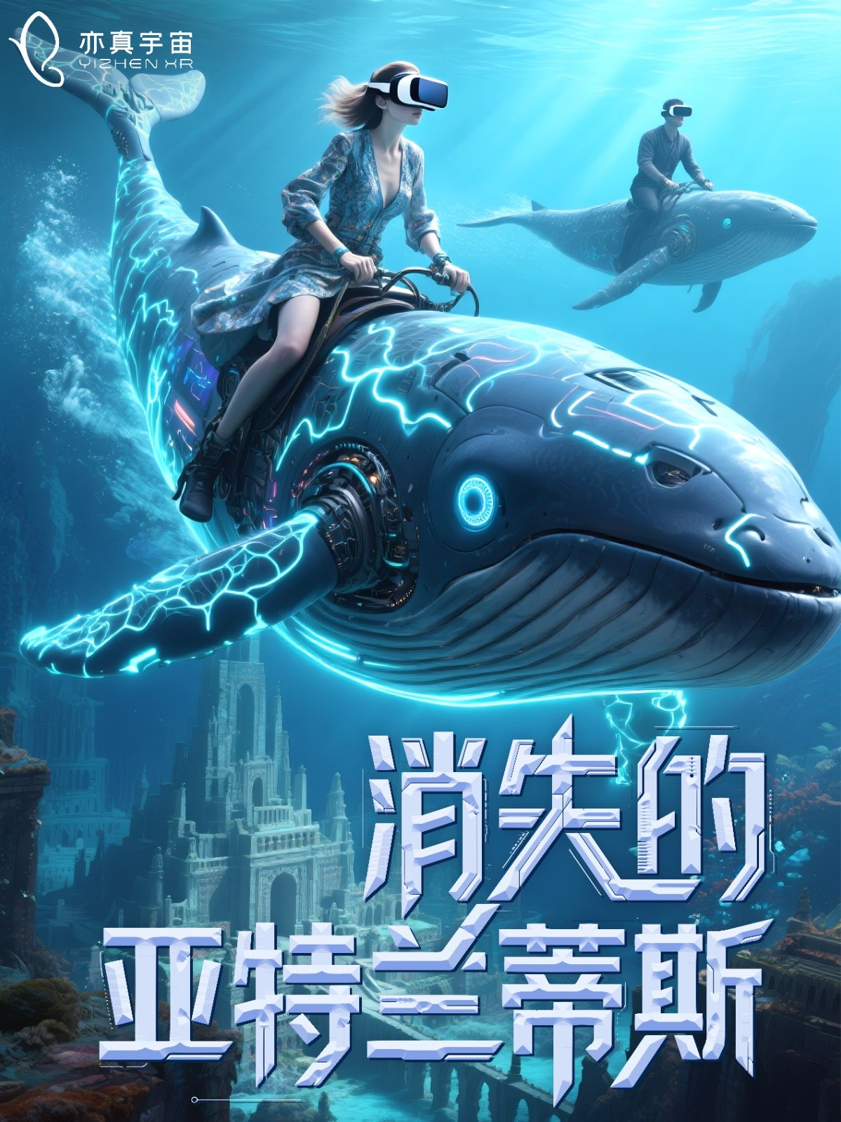 观众互动体验来啦！亦真科技带你进入浸式大空间XR体验，探险、恐怖、解密......