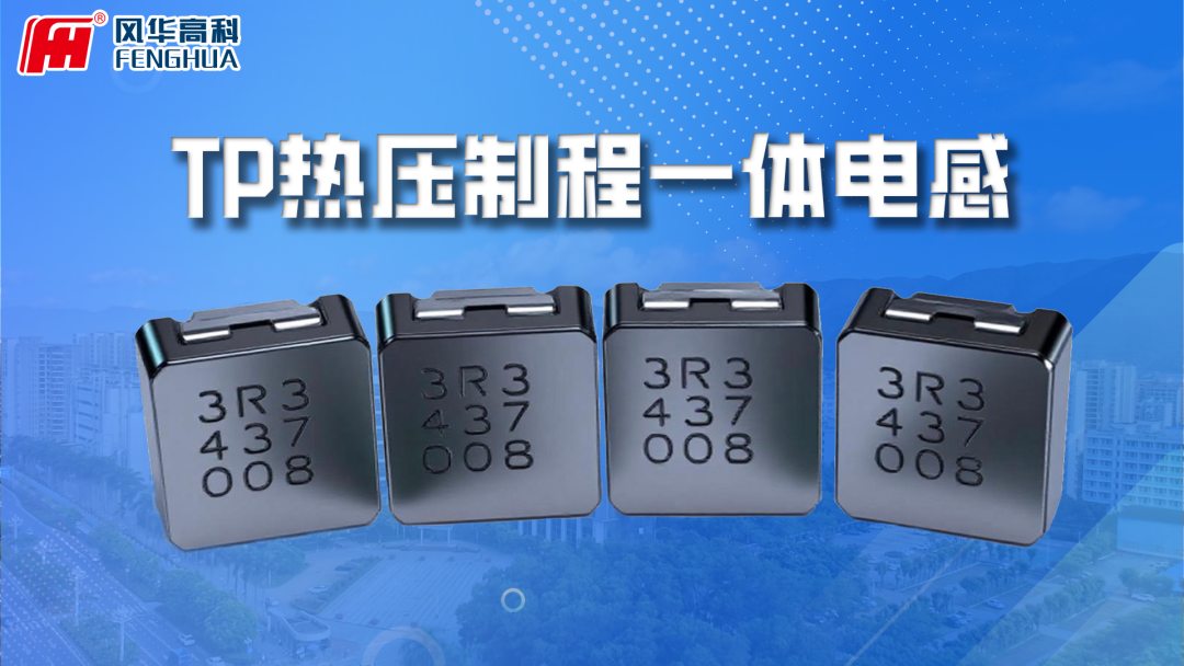 产品推介|风华高科热压制程车规级模压电感：助力汽车电子高可靠性升级