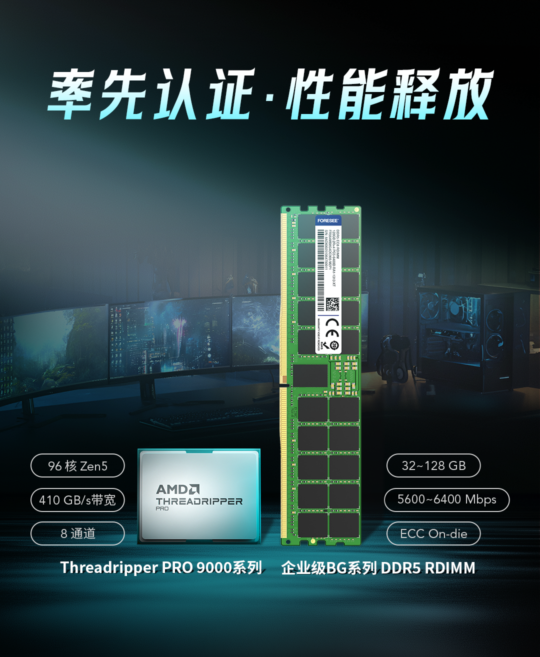 江波龙企业级DDR5 RDIMM率先完成AMD Threadripper PRO 9000WX系列兼容性认证