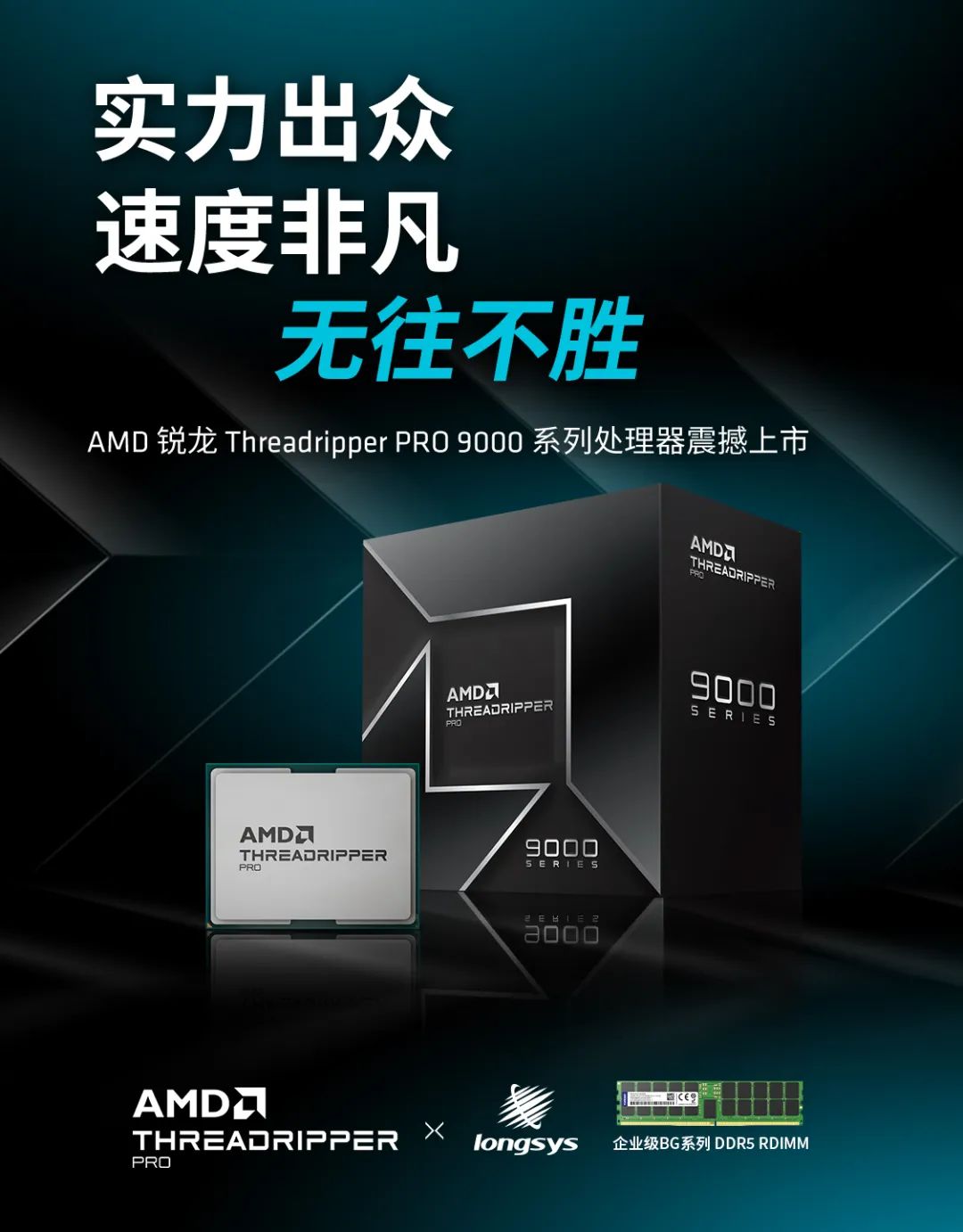 江波龙企业级DDR5 RDIMM率先完成AMD Threadripper PRO 9000WX系列兼容性认证