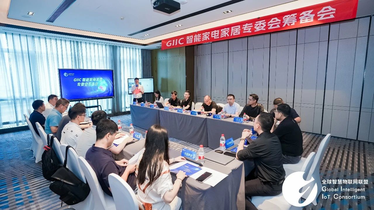 长沙见证！GIIC 鸿蒙生态推委会智能家电家居专委会筹备会议成功举行，开启智能家电互联互通新进程