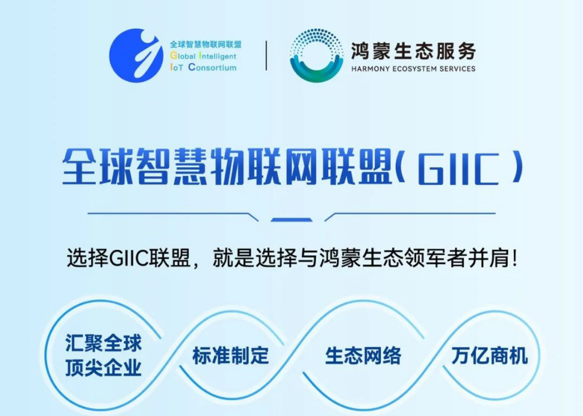 选择GIIC联盟，就是选择与鸿蒙生态领军者并肩！