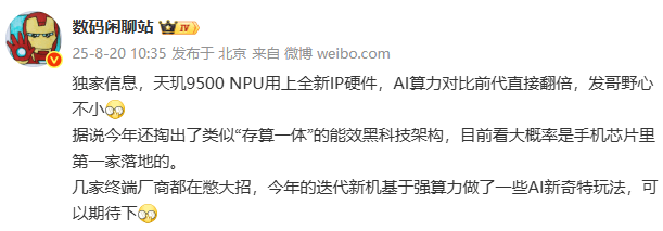 大V爆料：天玑9500 NPU上新IP，AI算力翻倍！