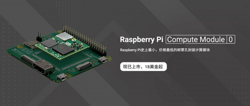 Raspberry Pi联合上海晶珩发布中国专属CM0：树莓派史上最小计算模组亮相工博会