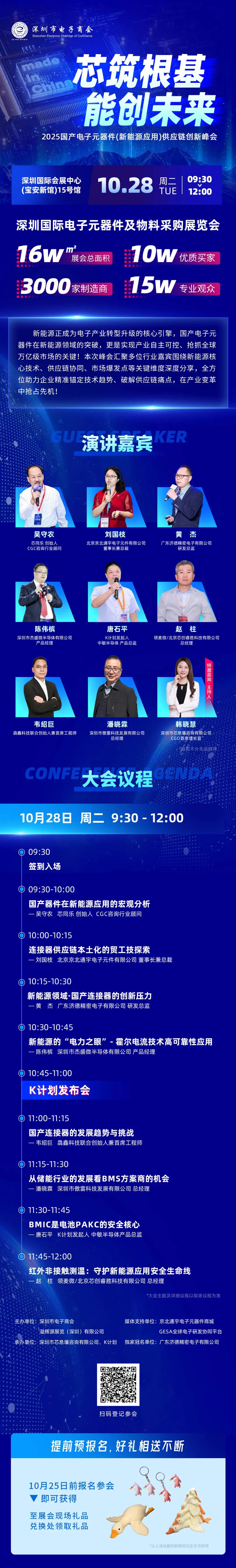 ES SHOW论坛|2025国产电子元器件(新能源应用)供应链创新峰会,提前预报名,好礼相送不断! ES SHOW论坛|2025国产电子元器件(新能源应用)供应链创新峰会,提前预报名,好礼相送不断!