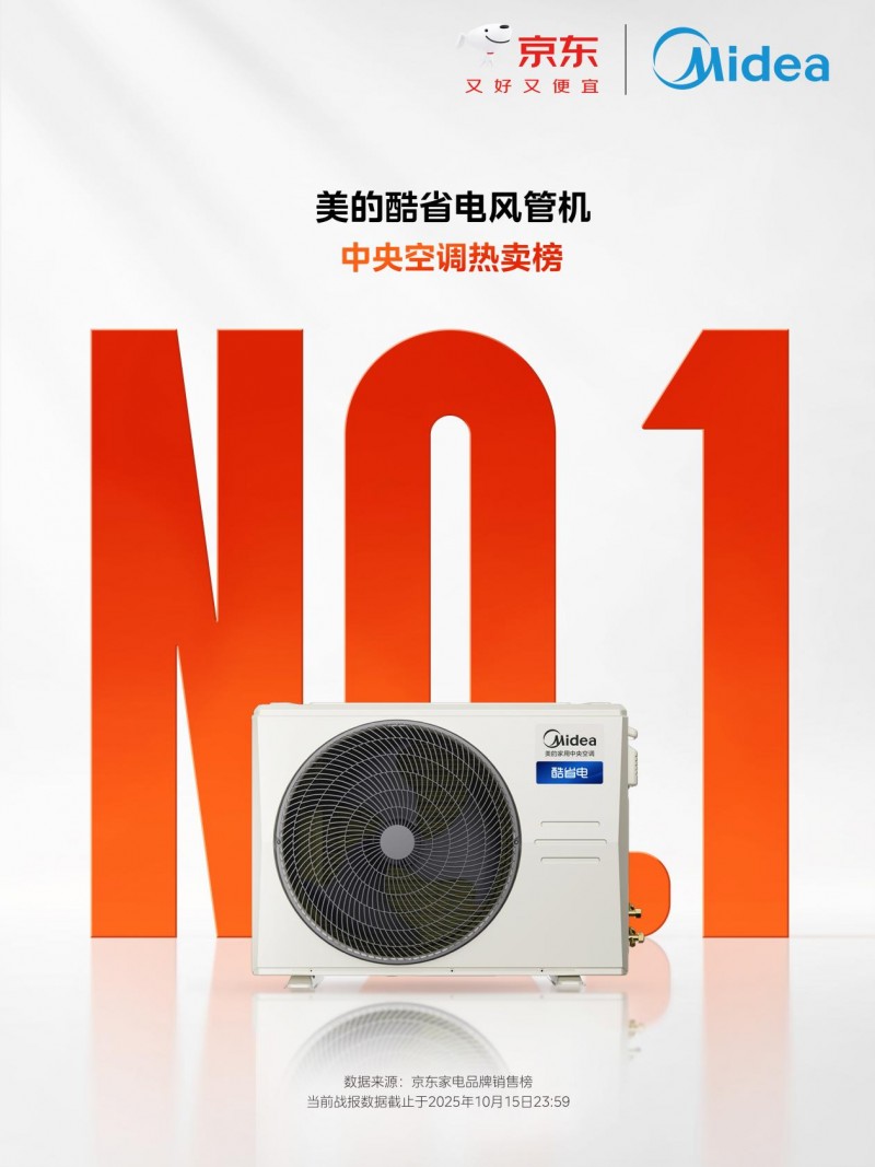 京东双十一美的中央空调喜提榜首，多指标持续领先