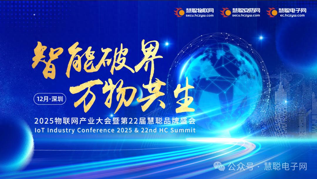 芯势力集结！2025慧聪品牌评选TOP20入围榜单正式揭晓