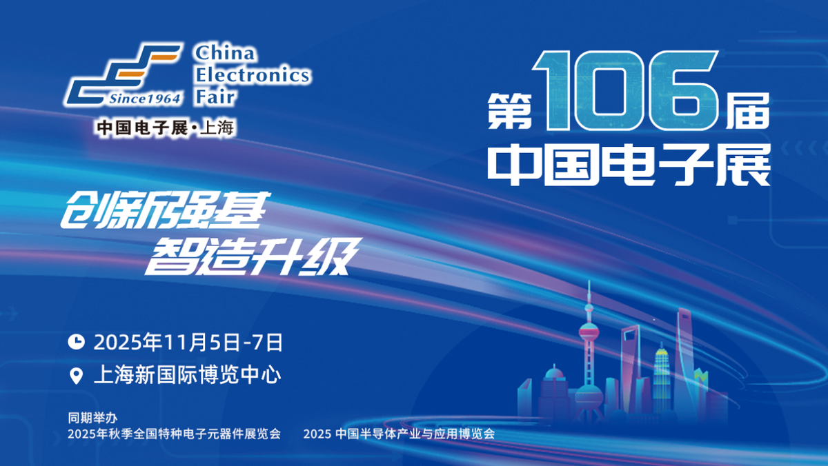 第106届中国电子展集成电路展区阵容揭晓！群英荟萃，共赴“芯”未来