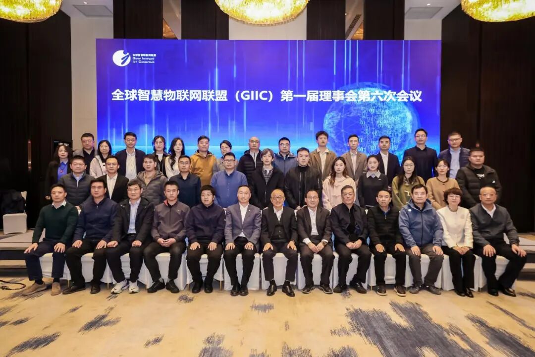 全球智慧物联网联盟(GIIC)第一届理事会第六次会议在京隆重举行,高同庆当选联盟新任理事长! 全球智慧物联网联盟(GIIC)第一届理事会第六次会议在京隆重举行,高同庆当选联盟新任理事长!