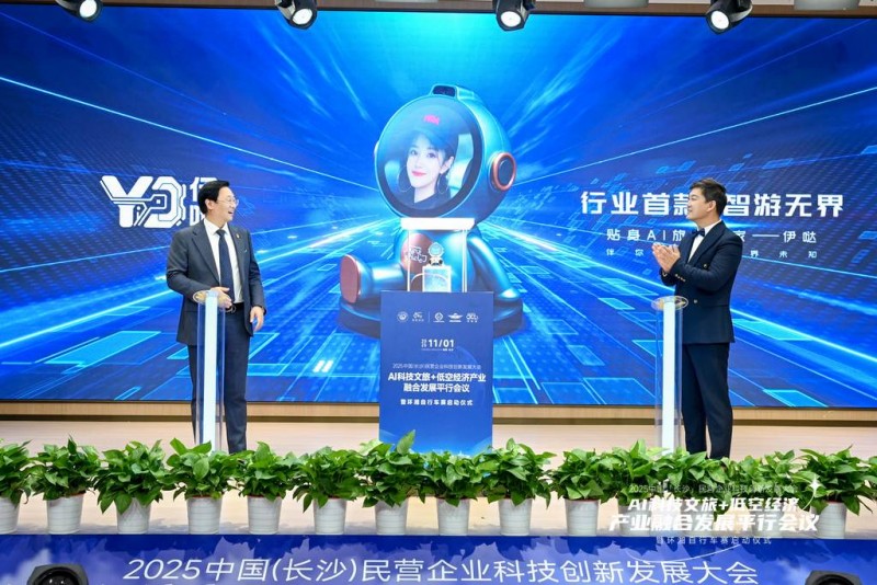 约你游执行承办AI科技文旅平行会议 AI贴身旅行管家伊哒正式亮相