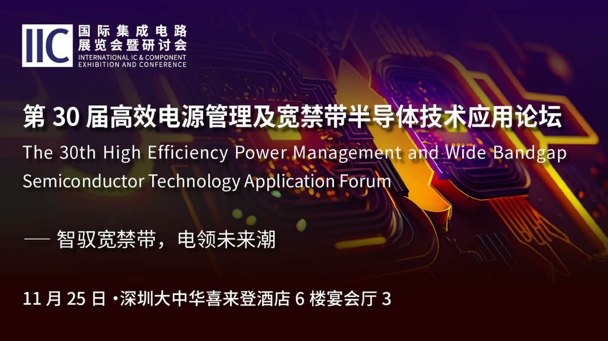 IIC Shenzhen 2025 观众参会观展全攻略：技术盛宴 + 福利狂欢，这份指南请收好！