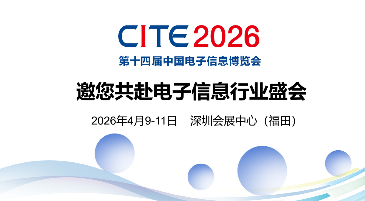 第十四届中国电子信息博览会深圳新闻发布会成功举行 第十四届中国电子信息博览会深圳新闻发布会成功举行