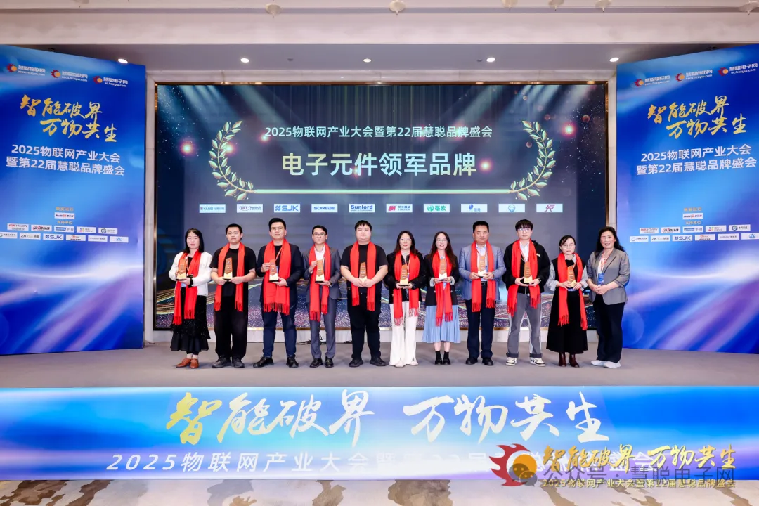 重磅揭晓|2025年度电子元件领军品牌榜单 重磅揭晓|2025年度电子元件领军品牌榜单