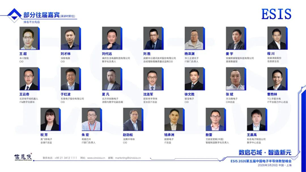 ESIS 2026第五届中国电子半导体数智峰会强势来袭!报名通道已开启~ ESIS 2026第五届中国电子半导体数智峰会强势来袭!报名通道已开启~