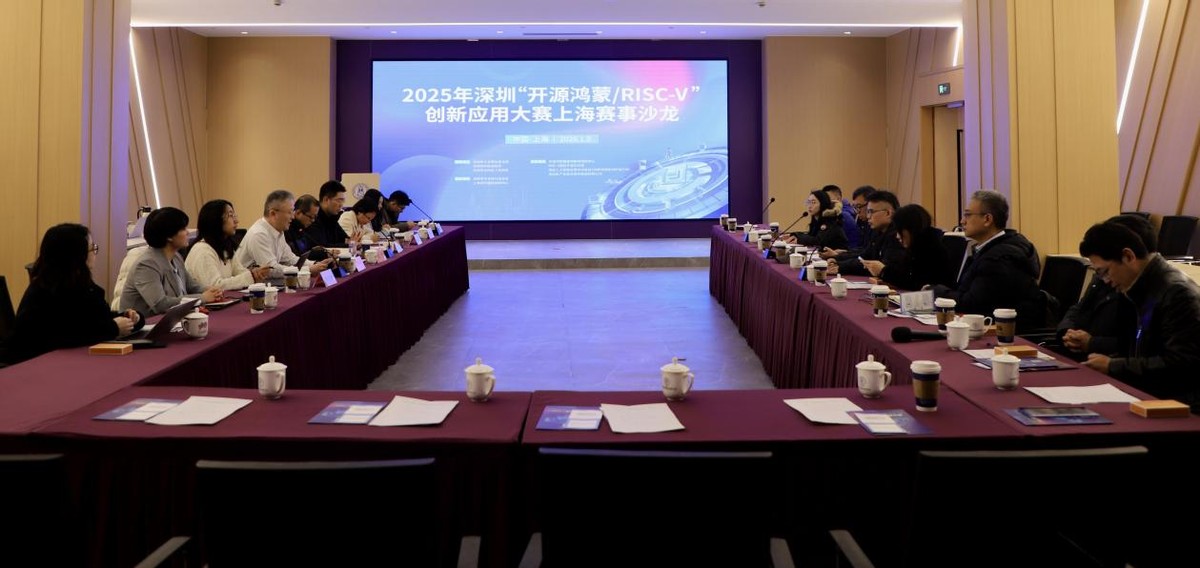 2025年深圳“开源鸿蒙/ RISC-V”创新应用大赛上海赛事沙龙成功举办