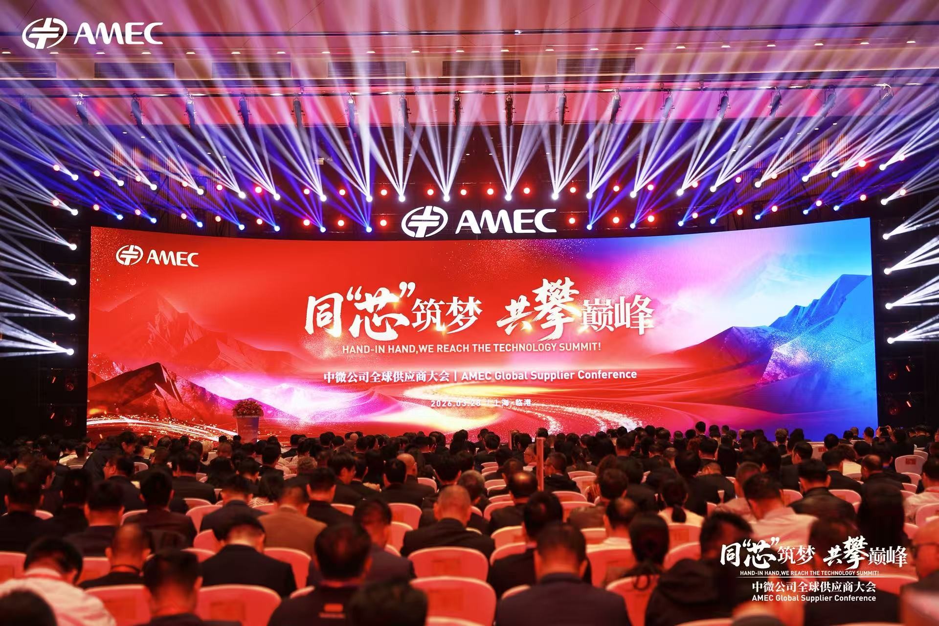 同芯筑梦，共攀巅峰 | 中微公司2026全球供应商大会圆满举行