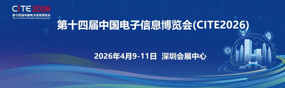 龙虾硬件大赛来了！第十四届中国电子信息博览会（CITE2026）展前揭秘