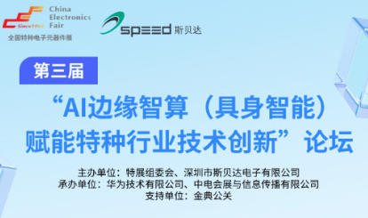 AI边缘智算（具身智能）赋能特种行业技术创新论坛将于4月9日举行