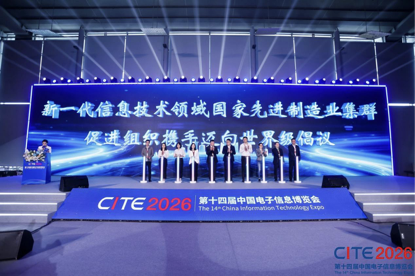 CITE2026盛大启幕，世界级新一代信息技术产业集群迈向新征程！