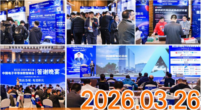 ESIS 2026第六届中国电子半导体华南数智峰会报名通道正式开启！