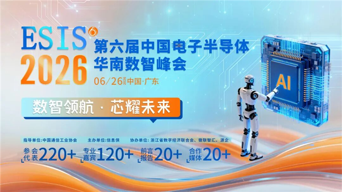 ESIS 2026第六届中国电子半导体华南数智峰会报名通道正式开启！