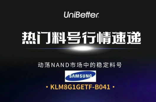 热门料号行情速递：风暴眼中的＂稳定器＂eMMC如何逆势突围？