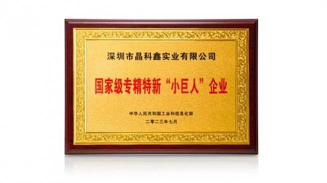 深圳市晶科鑫实业有限公司——以恒心铸强芯 ,以匠心耀时代 深圳市晶科鑫实业有限公司——以恒心铸强芯 ,以匠心耀时代