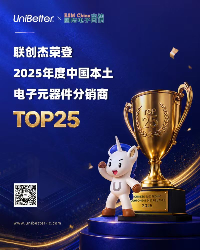 蝉联榜单|UniBetter连续上榜“中国本土电子元器件分销商TOP25” 蝉联榜单|UniBetter连续上榜“中国本土电子元器件分销商TOP25”