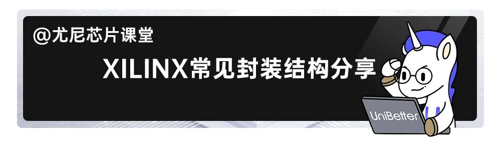 【联创杰检测中心质量分析报告】-5月刊：XILINX常见封装结构