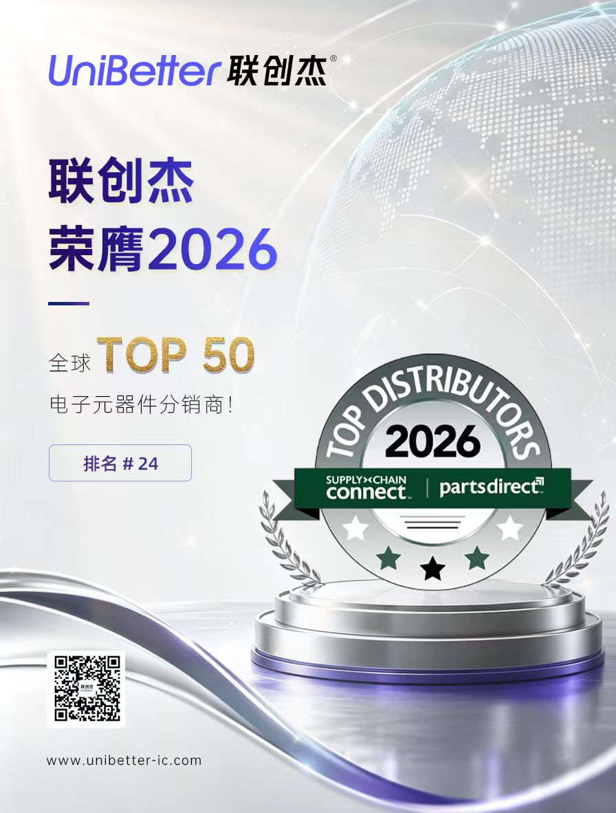 稳居全球TOP50！UniBetter再登2026全球电子分销商50强榜单